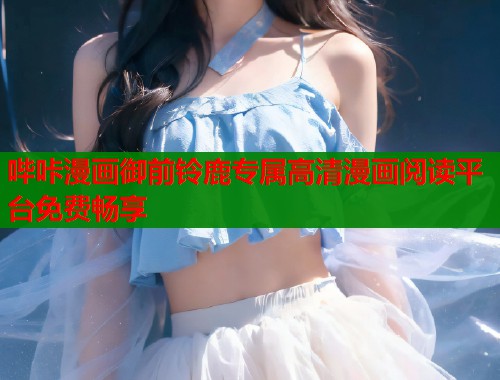 哔咔漫画御前铃鹿专属高清漫画阅读平台免费畅享  第1张