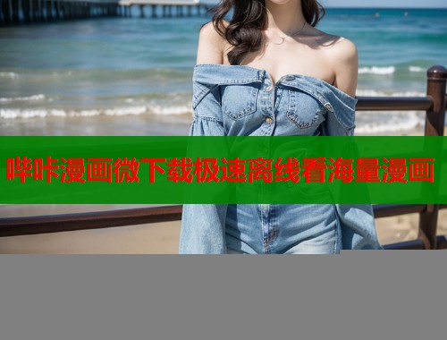 哔咔漫画微下载极速离线看海量漫画  第1张