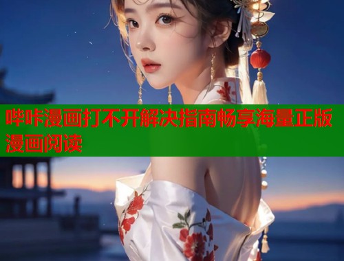 哔咔漫画打不开解决指南畅享海量正版漫画阅读  第1张
