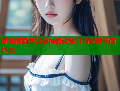 哔咔漫画改背景神器轻松打造专属漫画场景  第1张