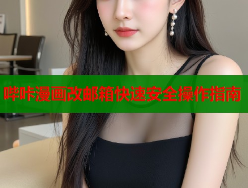 哔咔漫画改邮箱快速安全操作指南  第2张