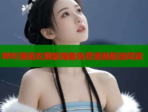 哔咔漫画攻测版海量免费漫画极速阅读  第2张