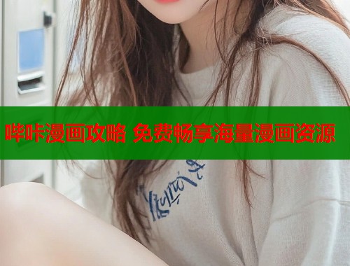 哔咔漫画攻略 免费畅享海量漫画资源  第1张