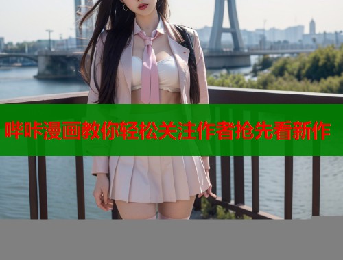 哔咔漫画教你轻松关注作者抢先看新作  第2张