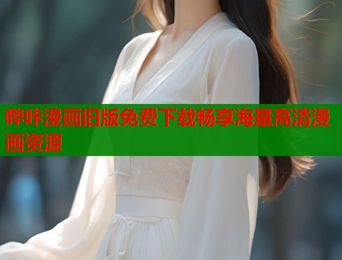哔咔漫画旧版免费下载畅享海量高清漫画资源  第1张