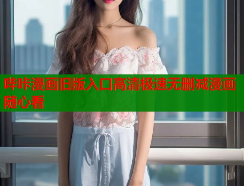 哔咔漫画旧版入口高清极速无删减漫画随心看  第1张