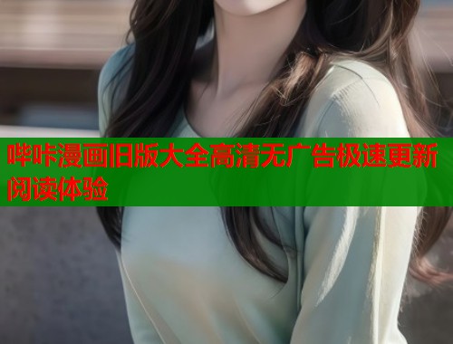 哔咔漫画旧版大全高清无广告极速更新阅读体验  第1张