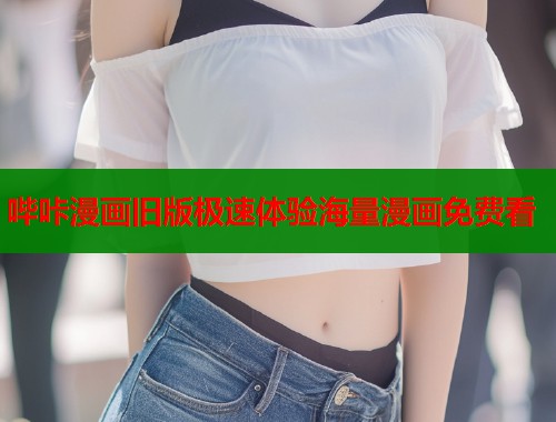 哔咔漫画旧版极速体验海量漫画免费看  第2张