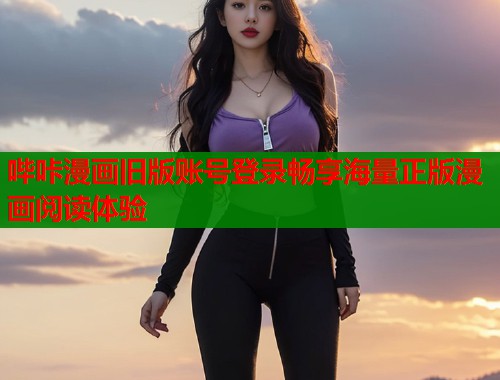 哔咔漫画旧版账号登录畅享海量正版漫画阅读体验  第1张