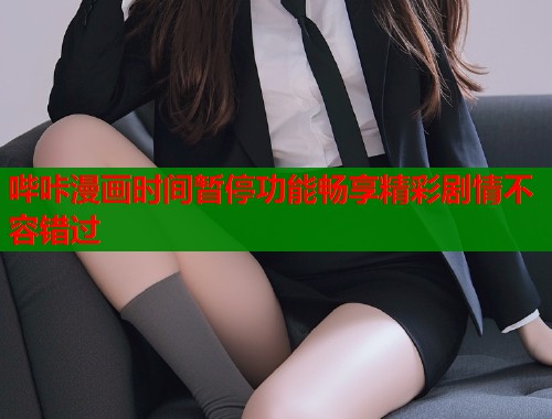 哔咔漫画时间暂停功能畅享精彩剧情不容错过  第2张
