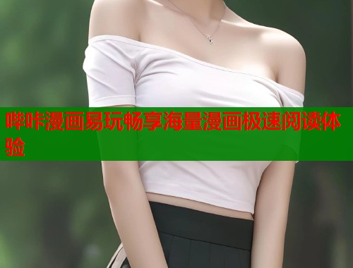 哔咔漫画易玩畅享海量漫画极速阅读体验  第1张