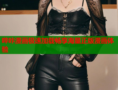 哔咔漫画极速加载畅享海量正版漫画体验  第1张