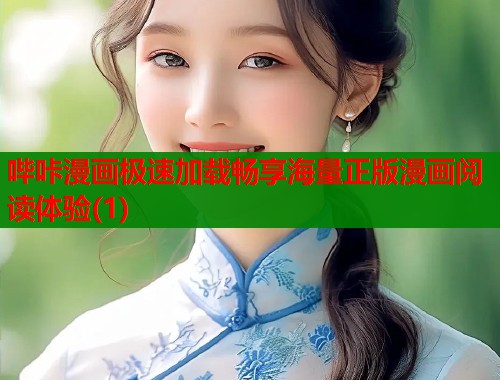 哔咔漫画极速加载畅享海量正版漫画阅读体验(1)  第1张