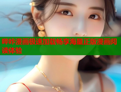 哔咔漫画极速加载畅享海量正版漫画阅读体验  第1张