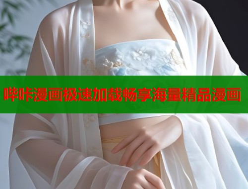 哔咔漫画极速加载畅享海量精品漫画  第2张