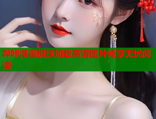 哔咔漫画极速加载高清图片畅享无忧阅读  第1张