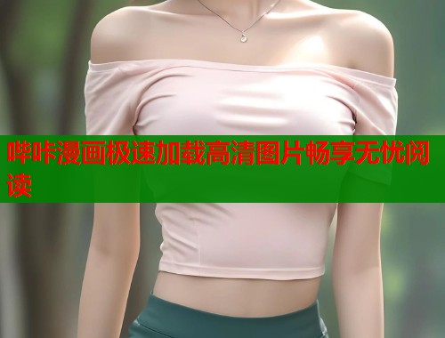哔咔漫画极速加载高清图片畅享无忧阅读  第2张