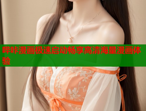 哔咔漫画极速启动畅享高清海量漫画体验  第1张