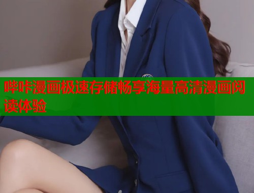 哔咔漫画极速存储畅享海量高清漫画阅读体验  第1张