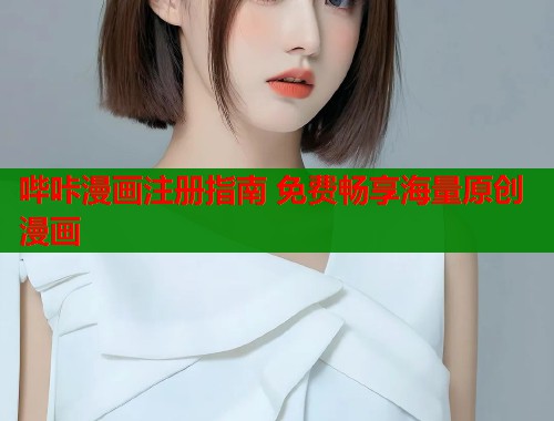 哔咔漫画注册指南 免费畅享海量原创漫画  第1张