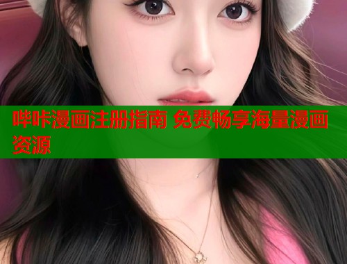 哔咔漫画注册指南 免费畅享海量漫画资源  第1张