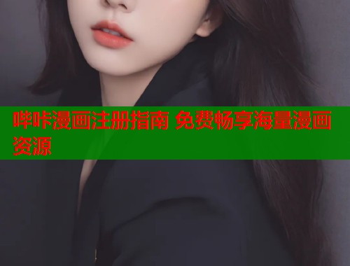 哔咔漫画注册指南 免费畅享海量漫画资源  第2张