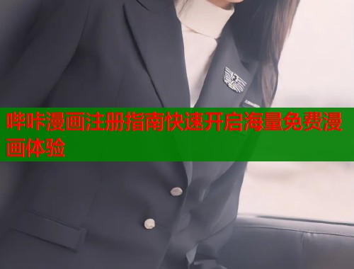 哔咔漫画注册指南快速开启海量免费漫画体验  第1张