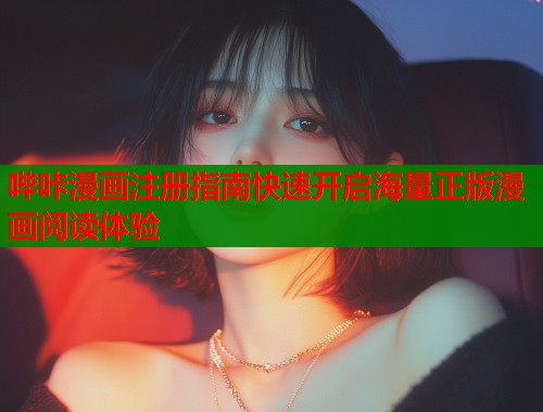 哔咔漫画注册指南快速开启海量正版漫画阅读体验  第1张