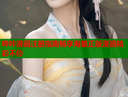 哔咔漫画注册指南畅享海量正版漫画精彩不停  第1张