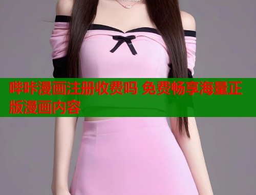 哔咔漫画注册收费吗 免费畅享海量正版漫画内容  第1张