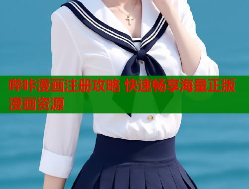 哔咔漫画注册攻略 快速畅享海量正版漫画资源  第1张
