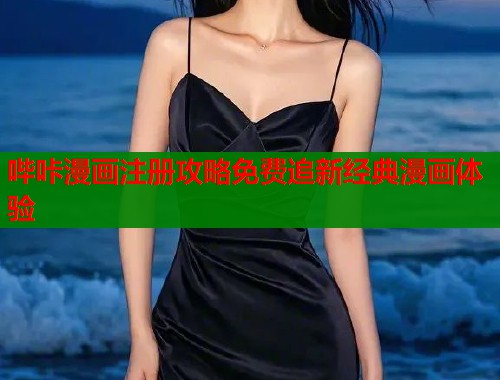 哔咔漫画注册攻略免费追新经典漫画体验  第1张