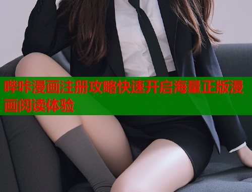 哔咔漫画注册攻略快速开启海量正版漫画阅读体验  第1张