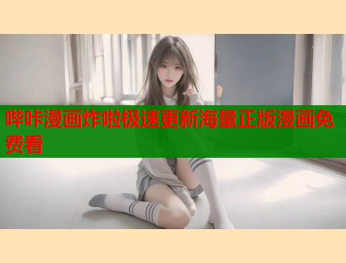 哔咔漫画炸啦极速更新海量正版漫画免费看  第2张