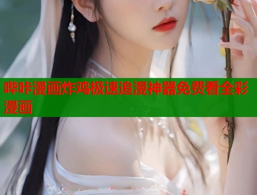 哔咔漫画炸鸡极速追漫神器免费看全彩漫画  第1张