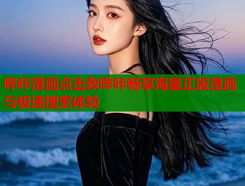 哔咔漫画点击救哔咔畅享海量正版漫画与极速搜索体验  第1张