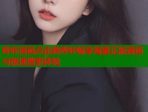 哔咔漫画点击救哔咔畅享海量正版漫画与极速搜索体验  第2张