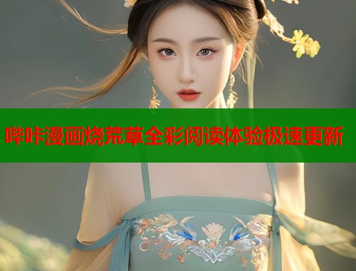 哔咔漫画烧荒草全彩阅读体验极速更新  第2张