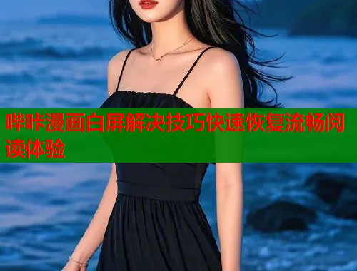 哔咔漫画白屏解决技巧快速恢复流畅阅读体验  第1张