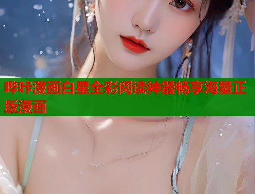 哔咔漫画白星全彩阅读神器畅享海量正版漫画  第1张