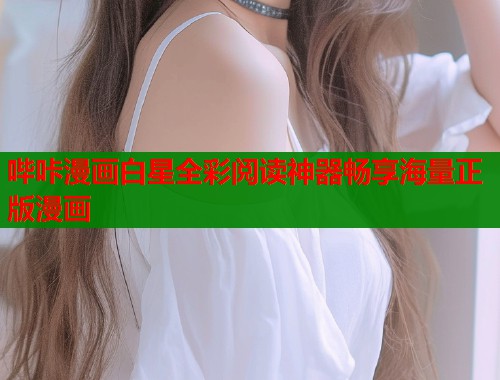 哔咔漫画白星全彩阅读神器畅享海量正版漫画  第2张