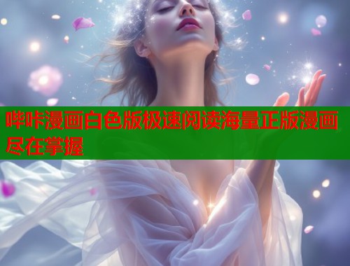 哔咔漫画白色版极速阅读海量正版漫画尽在掌握  第1张
