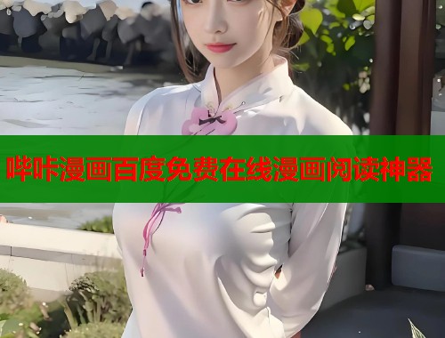 哔咔漫画百度免费在线漫画阅读神器  第1张
