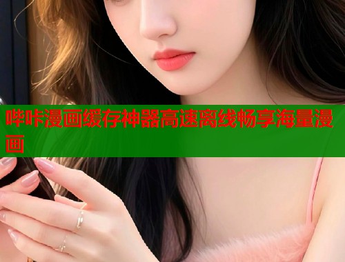 哔咔漫画缓存神器高速离线畅享海量漫画  第2张