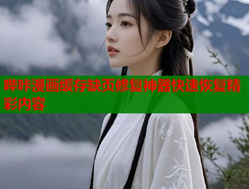 哔咔漫画缓存缺页修复神器快速恢复精彩内容  第1张