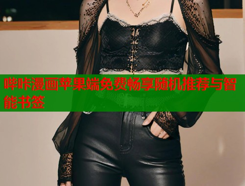 哔咔漫画苹果端免费畅享随机推荐与智能书签  第1张