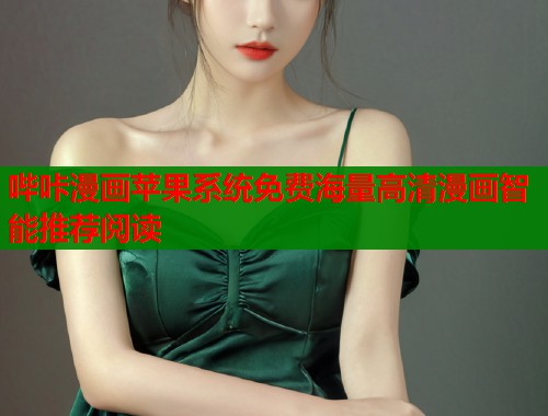哔咔漫画苹果系统免费海量高清漫画智能推荐阅读  第1张