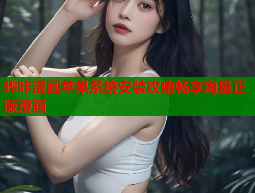 哔咔漫画苹果系统安装攻略畅享海量正版漫画  第2张
