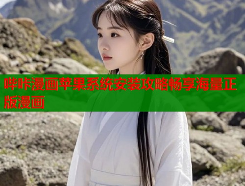 哔咔漫画苹果系统安装攻略畅享海量正版漫画  第1张