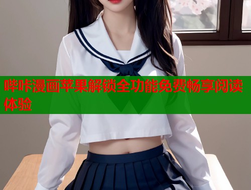 哔咔漫画苹果解锁全功能免费畅享阅读体验  第1张